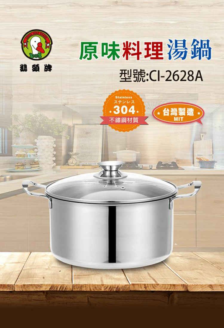 鵝頭牌 304原味料理湯鍋(CI-2628A+馬克杯)優惠推