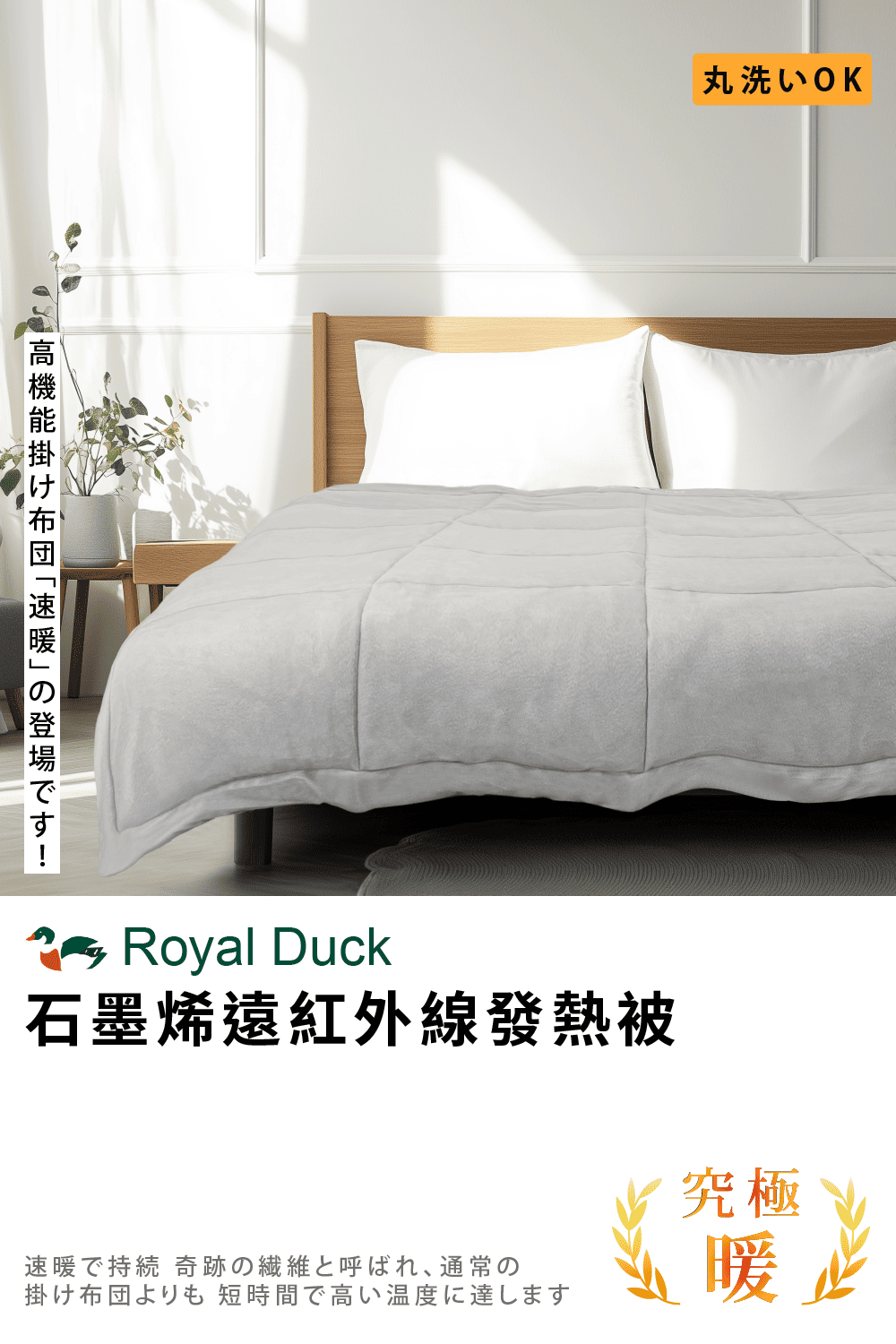 Royal Duck 石墨烯遠紅外線發熱被毯(棉被 保暖冬被