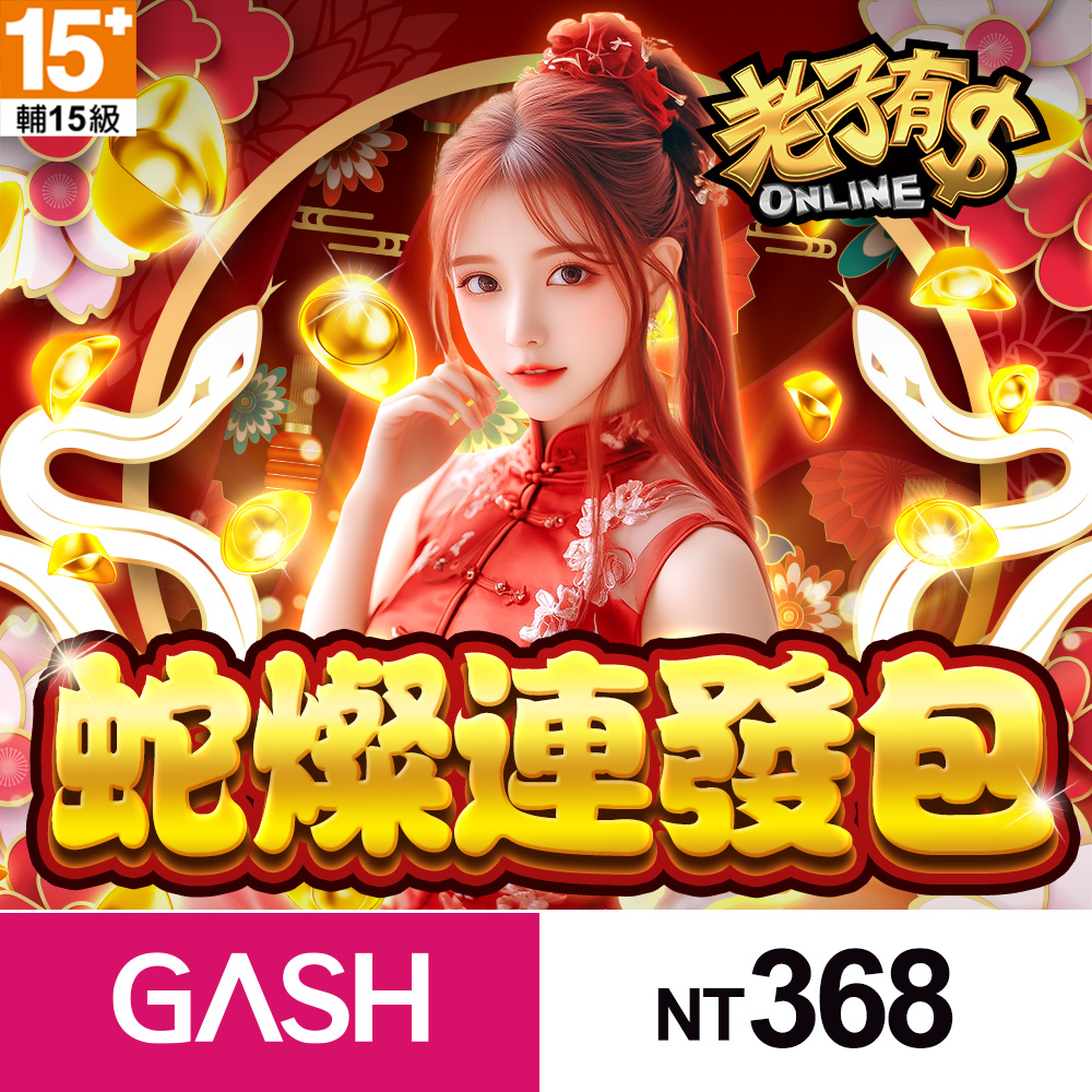 老子有錢 蛇燦連發包優惠推薦