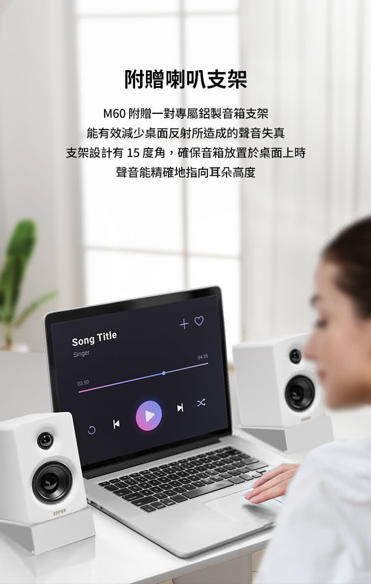 附贈喇叭支架 M60 附贈一對專屬鋁製音箱支架 能有效減少桌面反射所造成的聲音失真 支架設計有15度角,確保音箱放置於桌面上時 聲音能精確地指向耳朵高度 