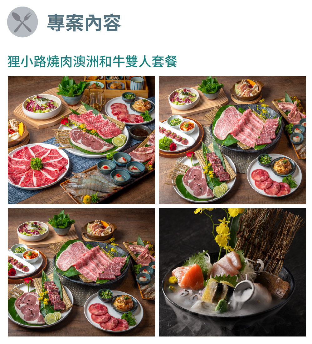 狸小路燒肉館 日式火烤兩吃_澳洲和牛雙人套餐(MO) 推薦