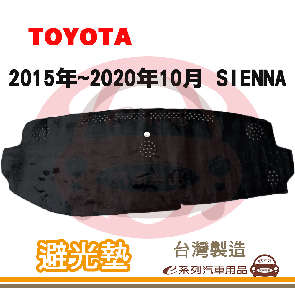 e系列汽車用品 2015年~2020年10月 SIENNA 