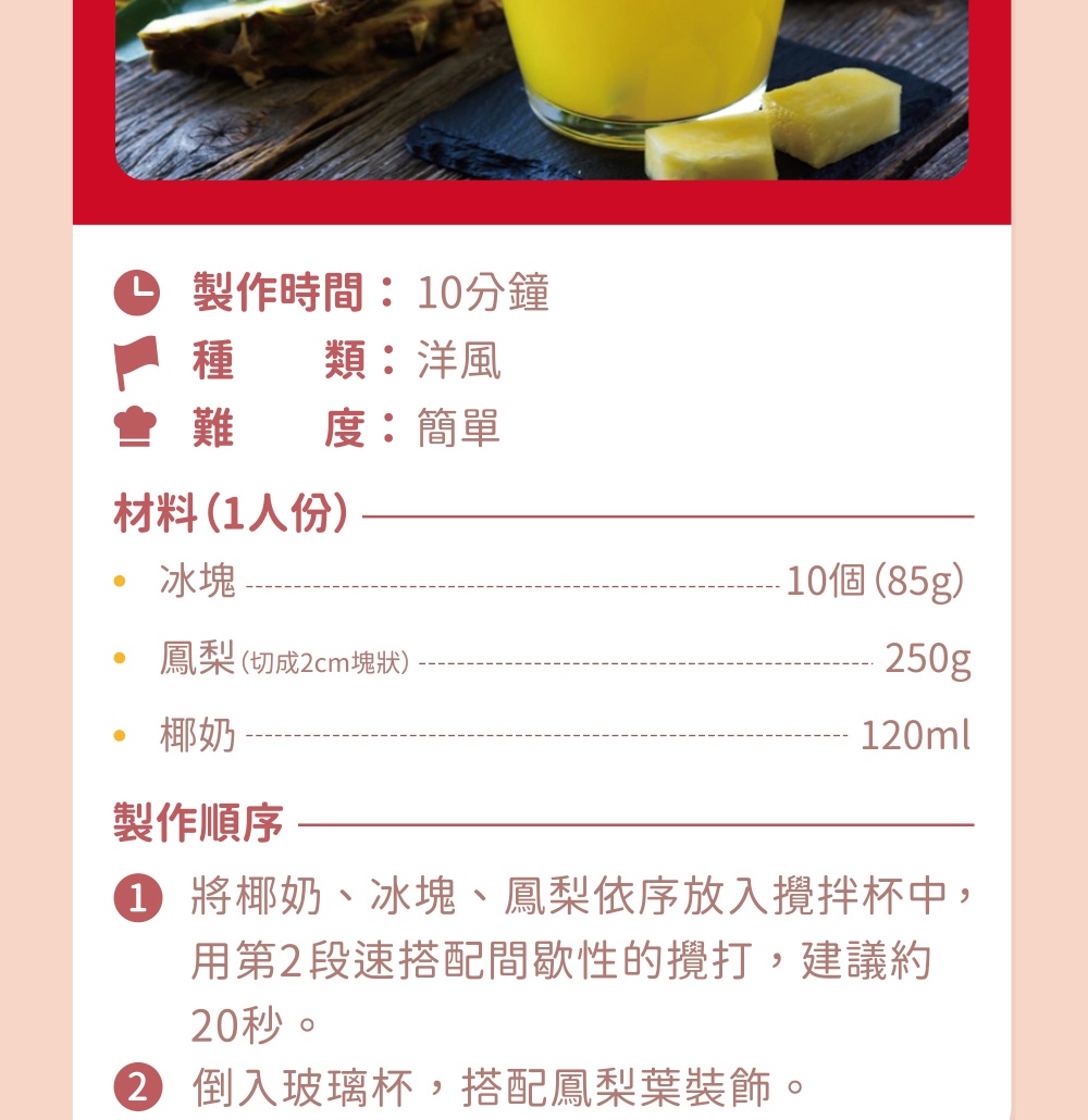 將椰奶、冰塊、鳳梨依序放入攪拌杯中,