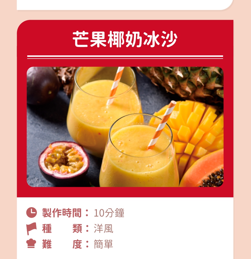 芒果椰奶冰沙 製作時間10分鐘 種 類洋風 會難 難 度簡單