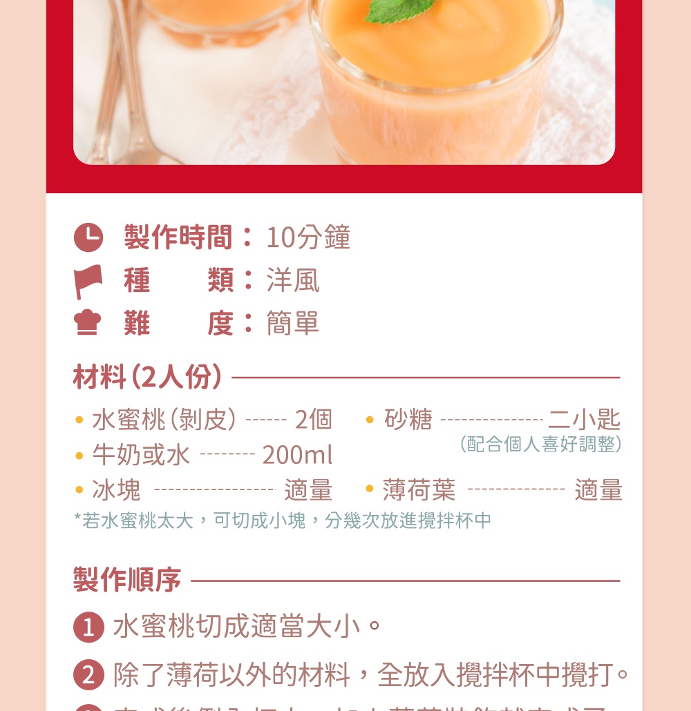 若水蜜桃太大,可切成小塊,分幾次放進攪拌杯中