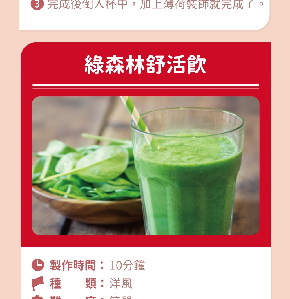 36 完成後倒入杯中,加上薄荷裝飾就完成了 綠森林舒活飲 製作時間10分鐘 種類洋風