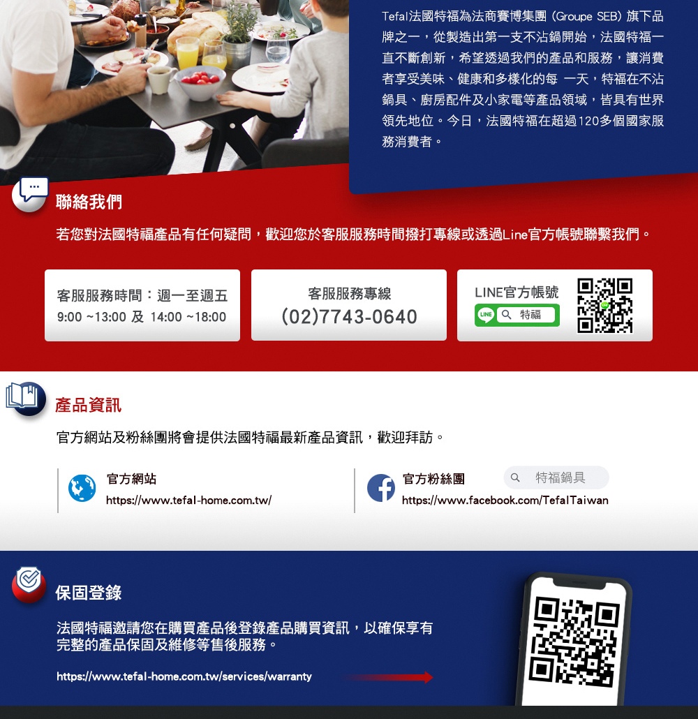 若您對法國特福產品有任何疑問,歡迎您於客服服務時間撥打專線或透過Line官方帳號聯繫我們。