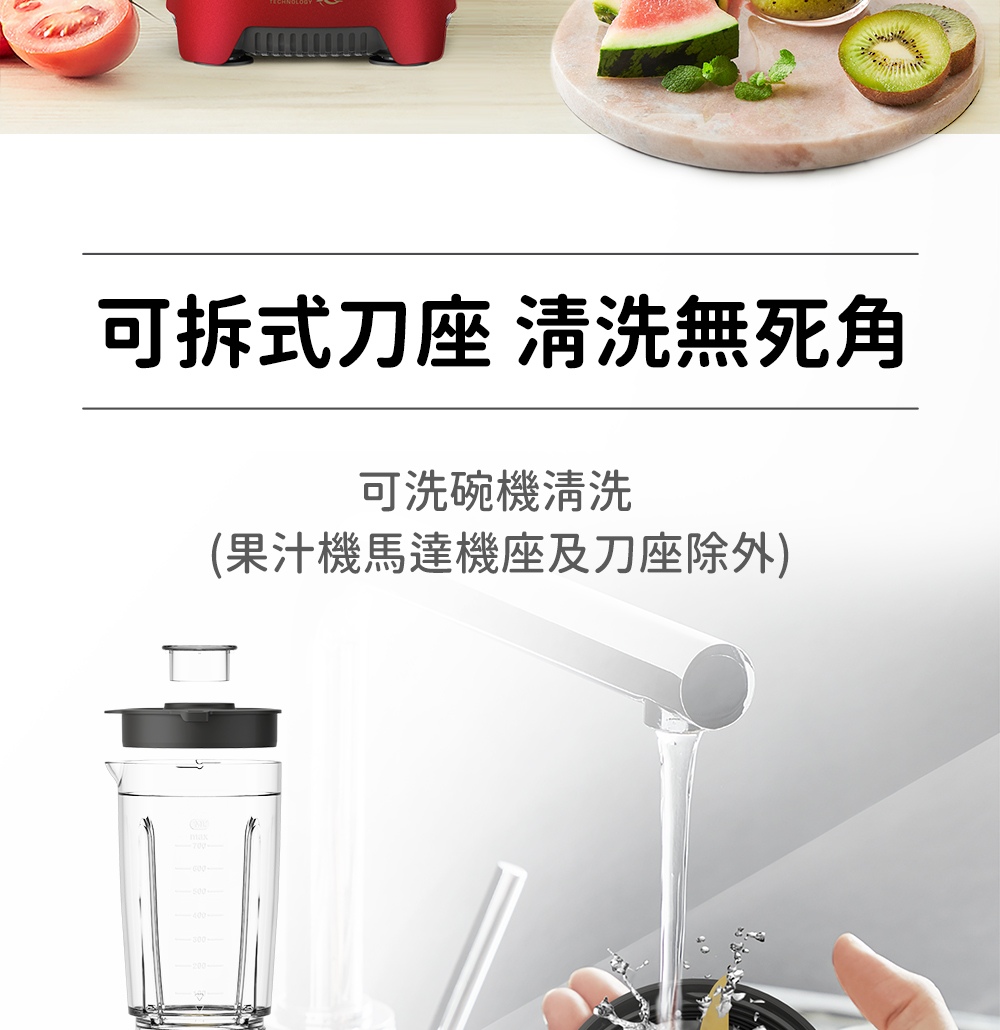 可拆式刀座 清洗無死角 可洗碗機清洗 果汁機馬達機座及刀座除外