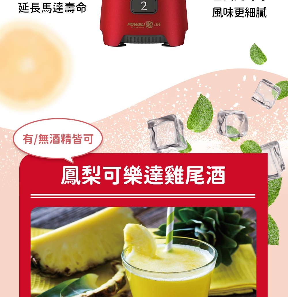 延長馬達壽命 風味更細膩 有無酒精皆可 鳳梨可樂達雞尾酒