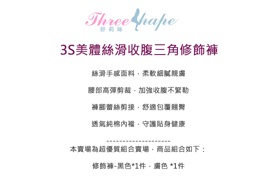 Threeshape 2件組3S美體絲滑收腹三角修飾褲(束腰
