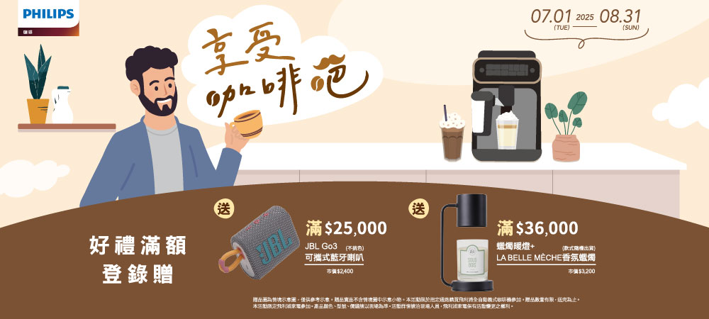 贈品圖為情境示意圖,僅供參考示意。贈品商品不含情煑圖中示意小物。本活動限於把定通路軌買飛利播全自動義式咖啡機參加。贈品數量有限,送完為止。