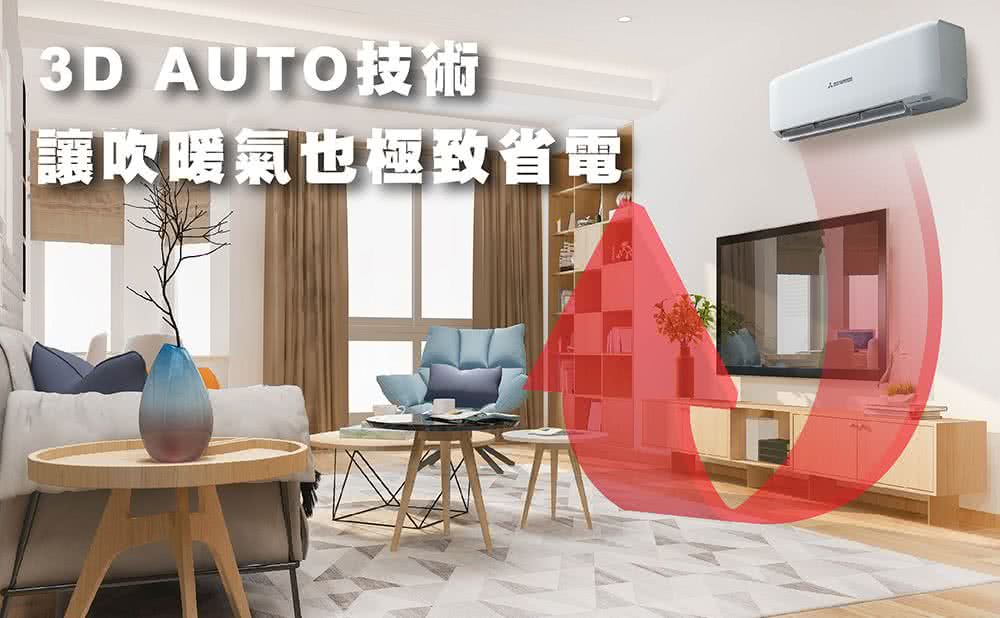 3D AUTO技術 讓吹暖氣也極致省電