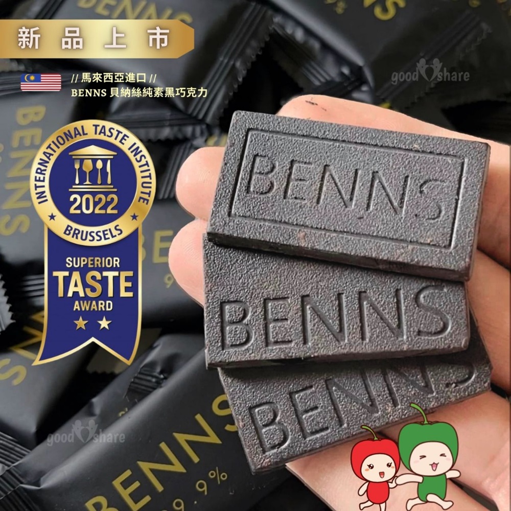 新品上市 馬來西亞進口 BENNS 貝納絲純素黑巧克力 