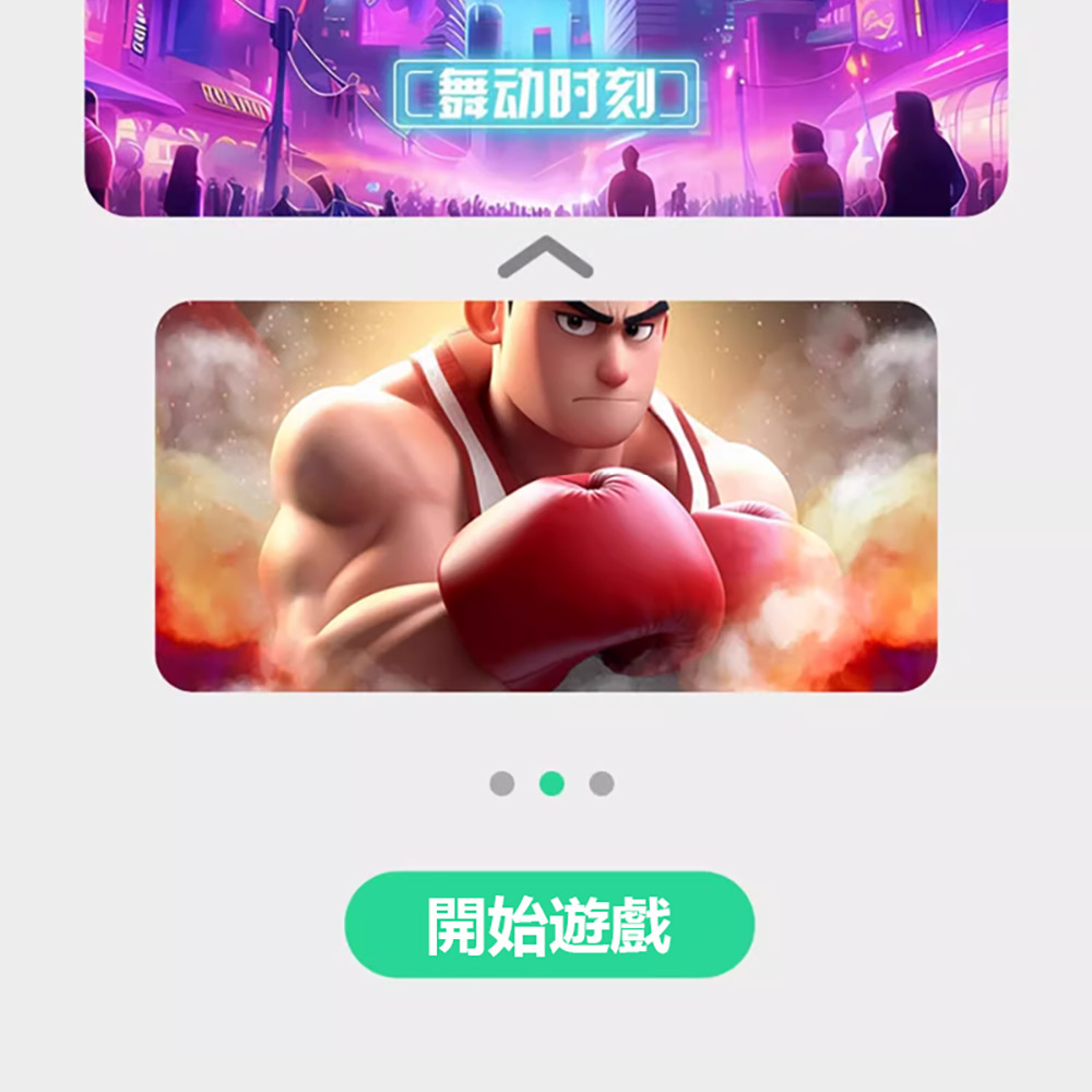 舞动时刻 開始遊戲 