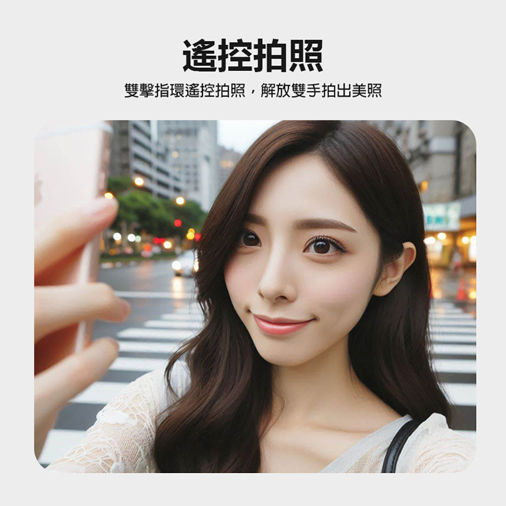 遙控拍照 雙擊指環遙控拍照,解放雙手拍出美照 