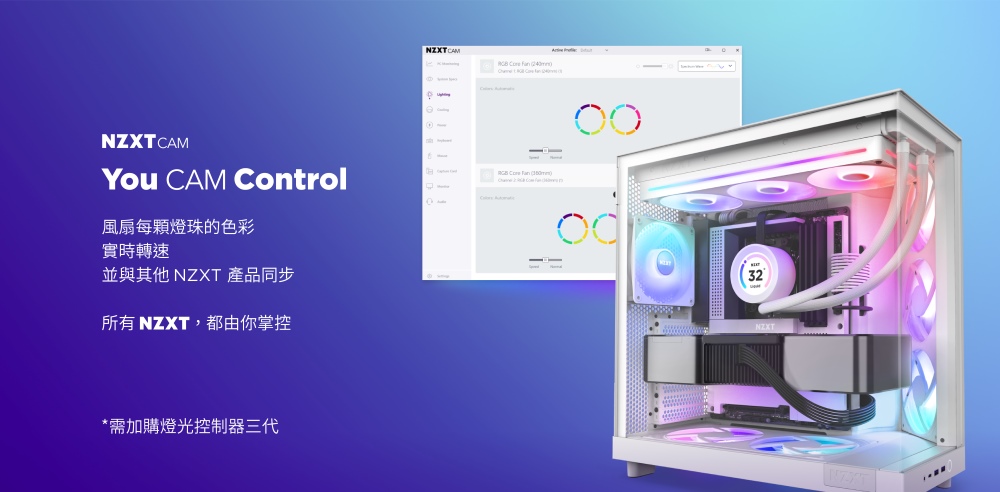 風扇每顆燈珠的色彩 實時轉速 並與其他 NZXT 產品同步 所有 NZXT,都由你掌控 需加購燈光控制器三代 