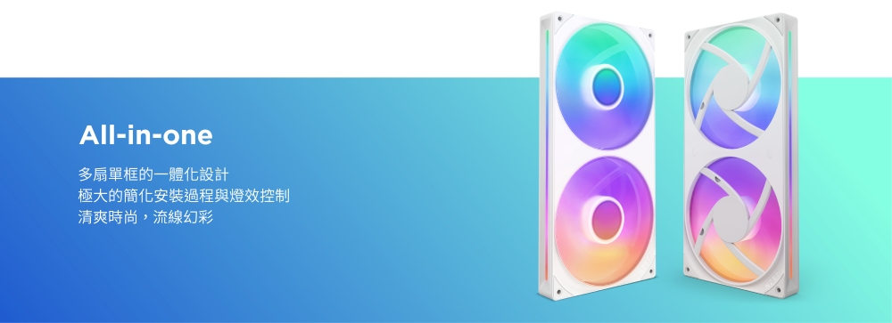 多扇單框的一體化設計 極大的簡化安裝過程與燈效控制 清爽時尚,流線幻彩 