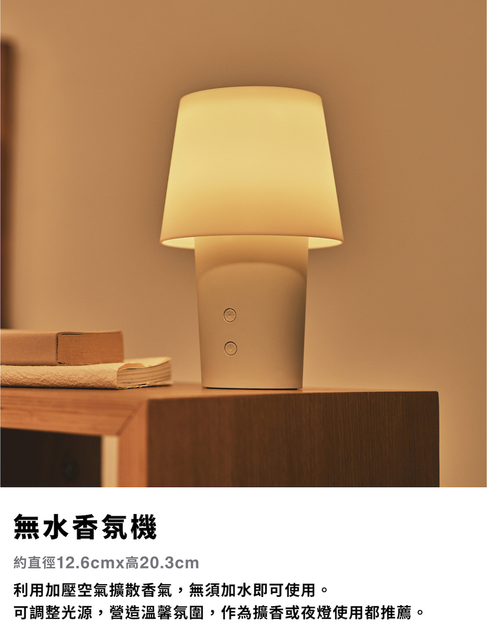 無水香氛機 約直徑12.6cmx高20.3cm 利用加壓空氣擴散香氣,無須加水即可使用。 可調整光源,營造溫馨氛圍,作為擴香或夜燈使用都推薦。 