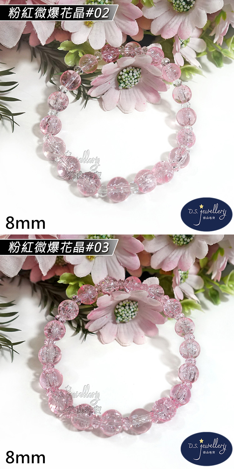粉紅微爆花晶02. 粉紅微爆花晶03 德山藥餐 