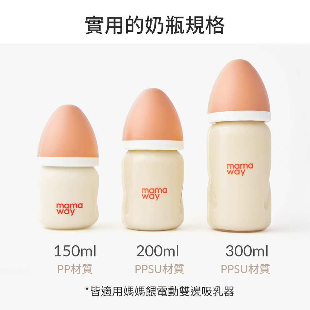 實用的奶瓶規格 PP材質 PPSU材質 PPSU材質 皆適用媽媽餵電動雙邊吸乳器 