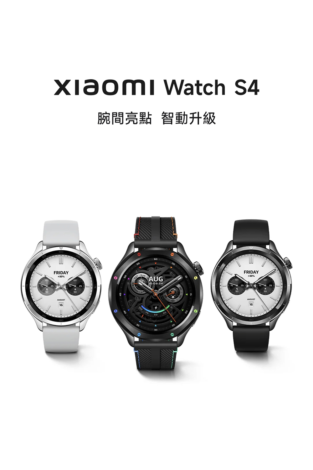 腕間亮點 智動升級 