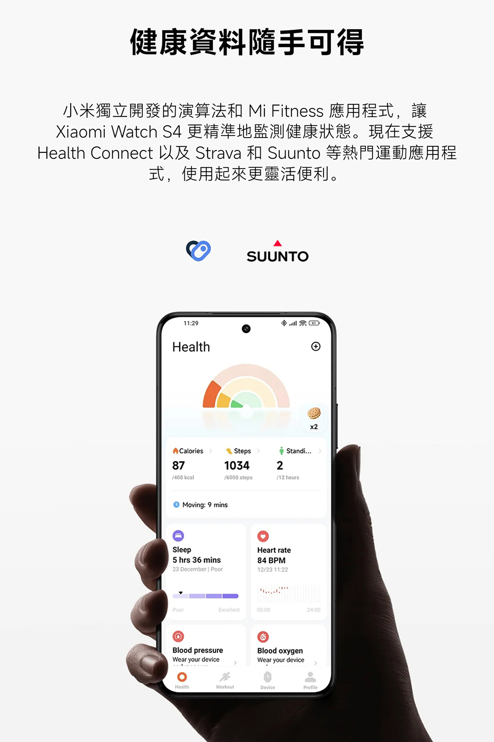 健康資料隨手可得 小米獨立開發的演算法和 Mi Fitness 應用程式,讓 Xiaomi Watch S4 更精準地監測健康狀態。現在支援 Health Connect 以及 Strava 和 Suunto 等熱門運動應用程 式,使用起來更靈活便利。 