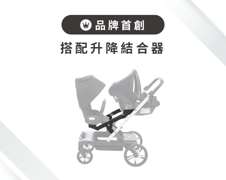 品牌首創 搭配升降結合器