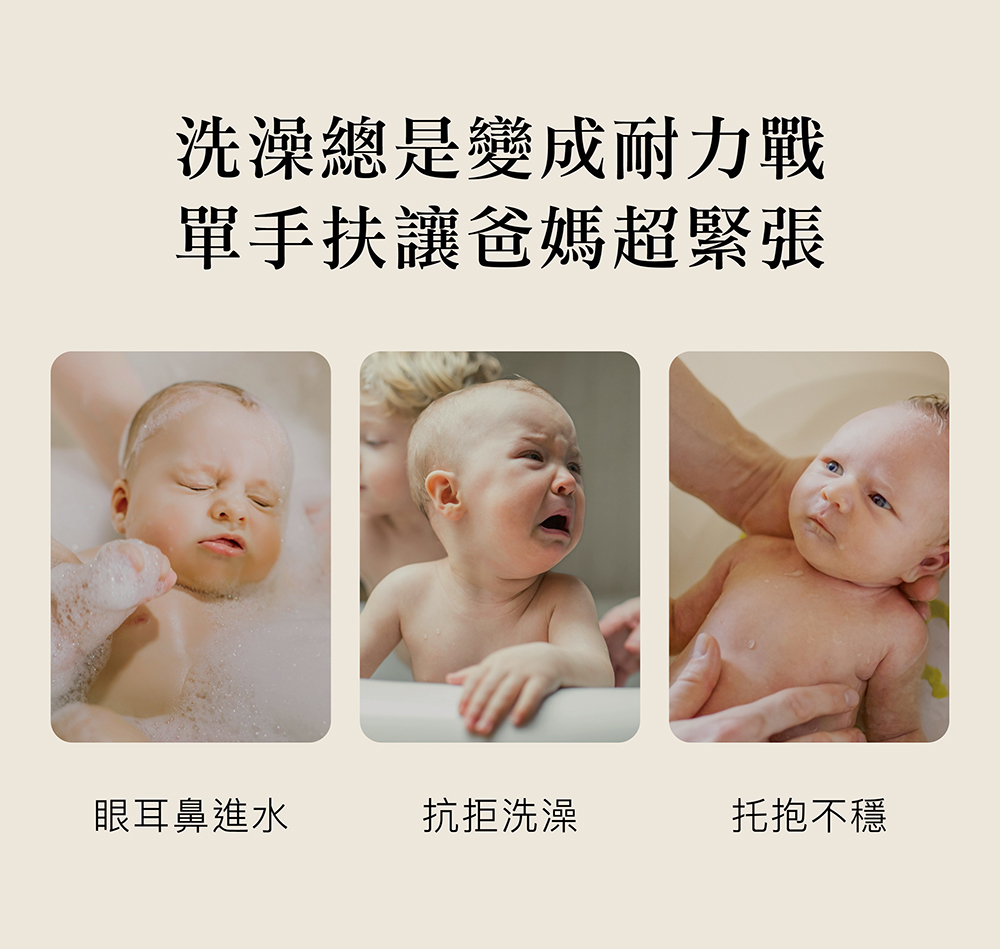 洗澡總是變成耐力戰 單手扶讓爸媽超緊張 眼耳鼻進水 抗拒洗澡 托抱不穩 