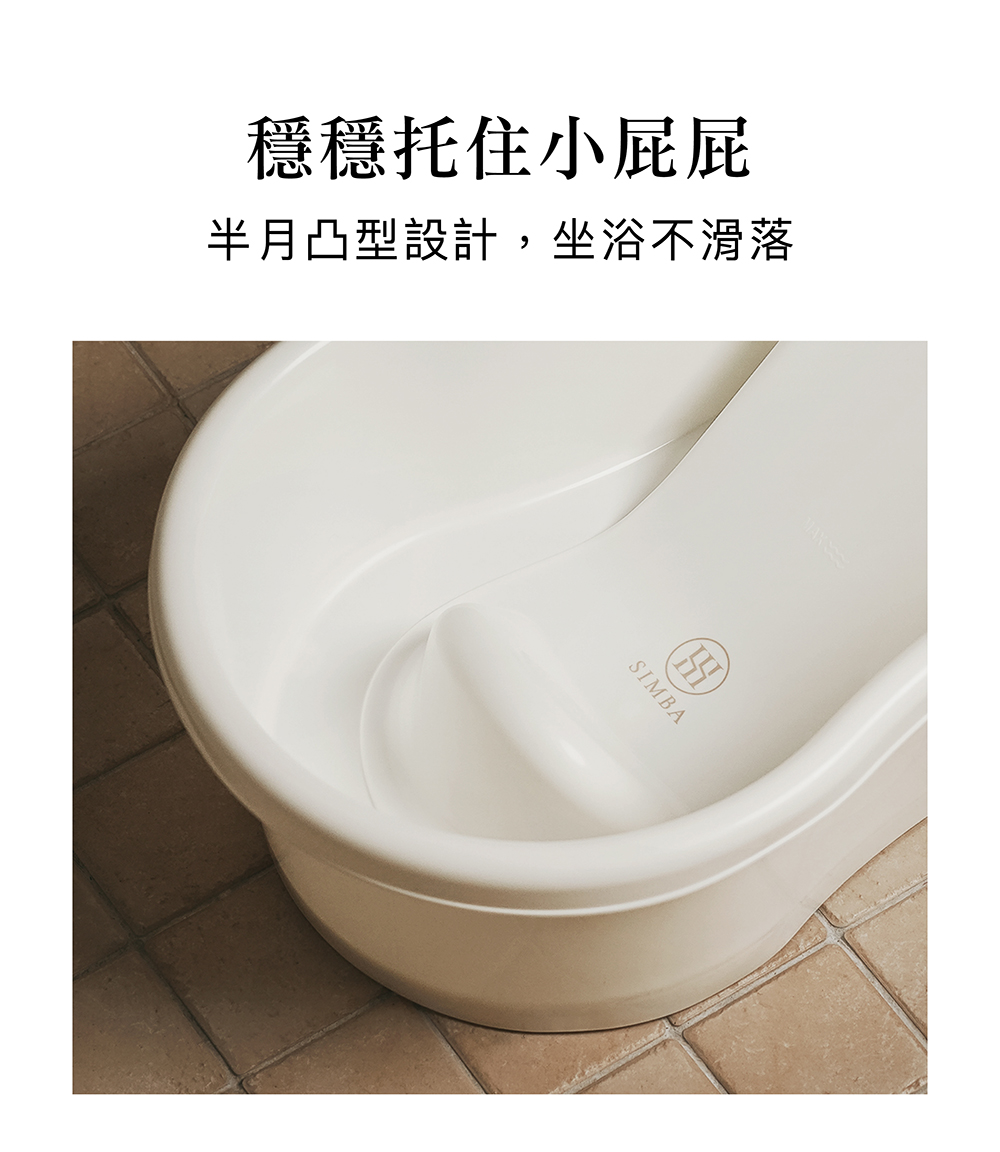 穩穩托住小屁屁 半月凸型設計,坐浴不滑落 