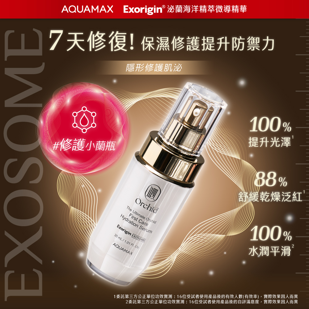 AQUAMAX 奧科美氏】蘭花植泌體修護組-精華+霜(蘭花植泌體/極緻小蘭瓶