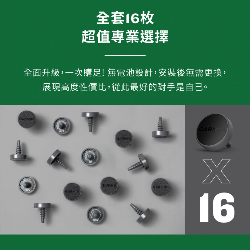 全套16枚 超值專業選擇 全面升級,一次購足無電池設計,安裝後無需更換, 展現高度性價比,從此最好的對手是自己。 