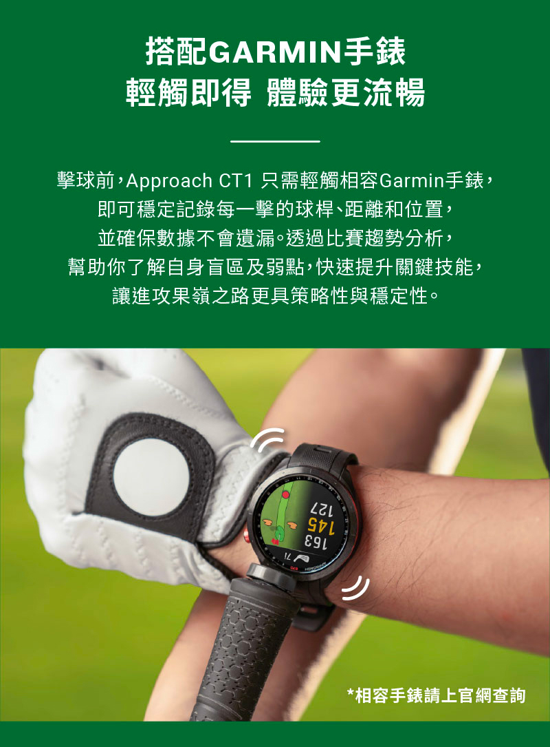 擊球前,Approach CT1 只需輕觸相容Garmin手錶,