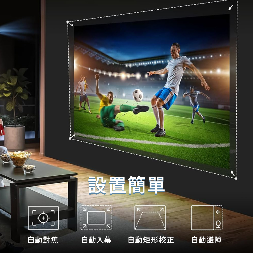 設置簡單 自動對焦 自動入幕 自動矩形校正 自動避障 