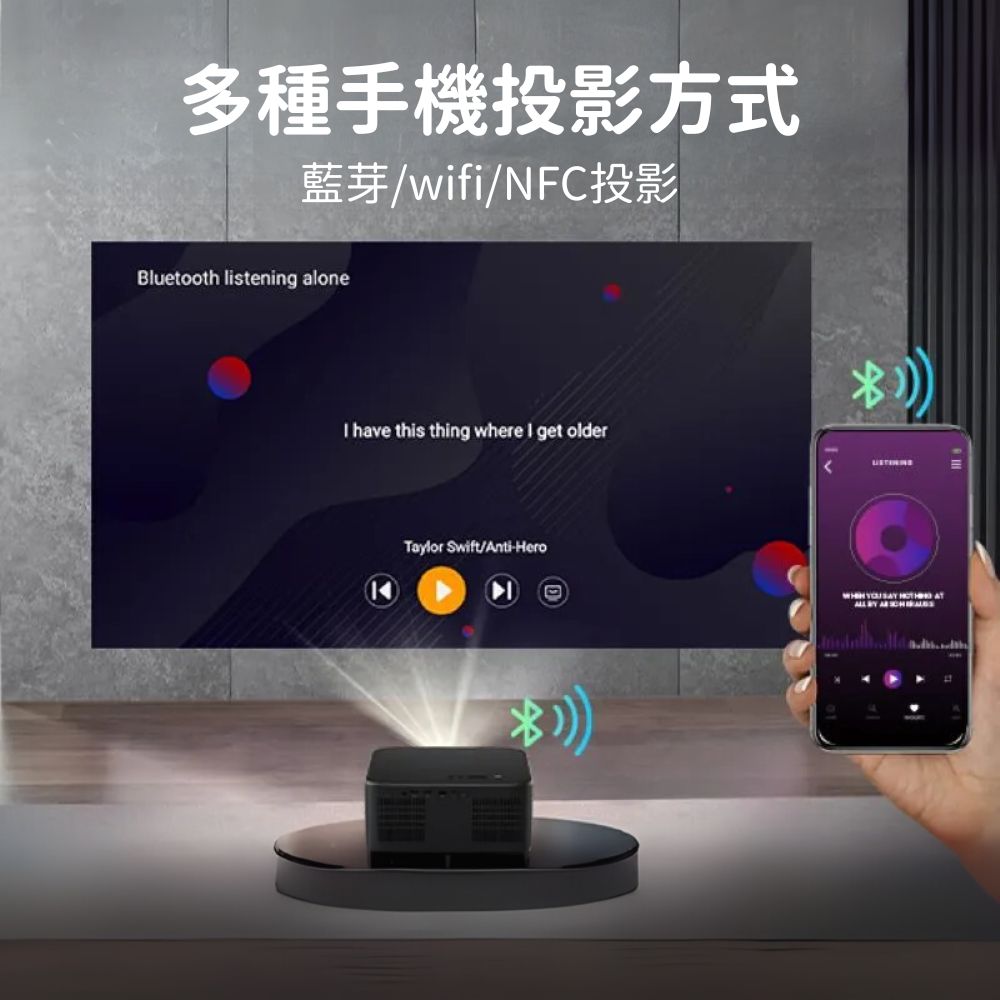 多種手機投影方式 藍芽wifiNFC投影 