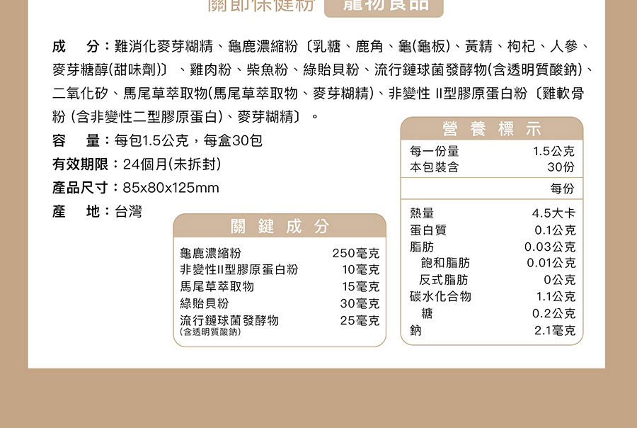 二氧化矽、馬尾草萃取物馬尾草萃取物、麥芽糊精、非變性II型膠原蛋白粉雞軟骨