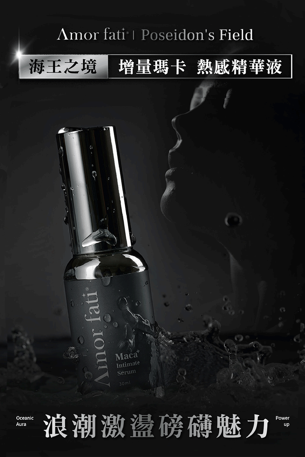海王之境增量瑪卡 熱感精華液 浪潮激盪磅礴魅力 