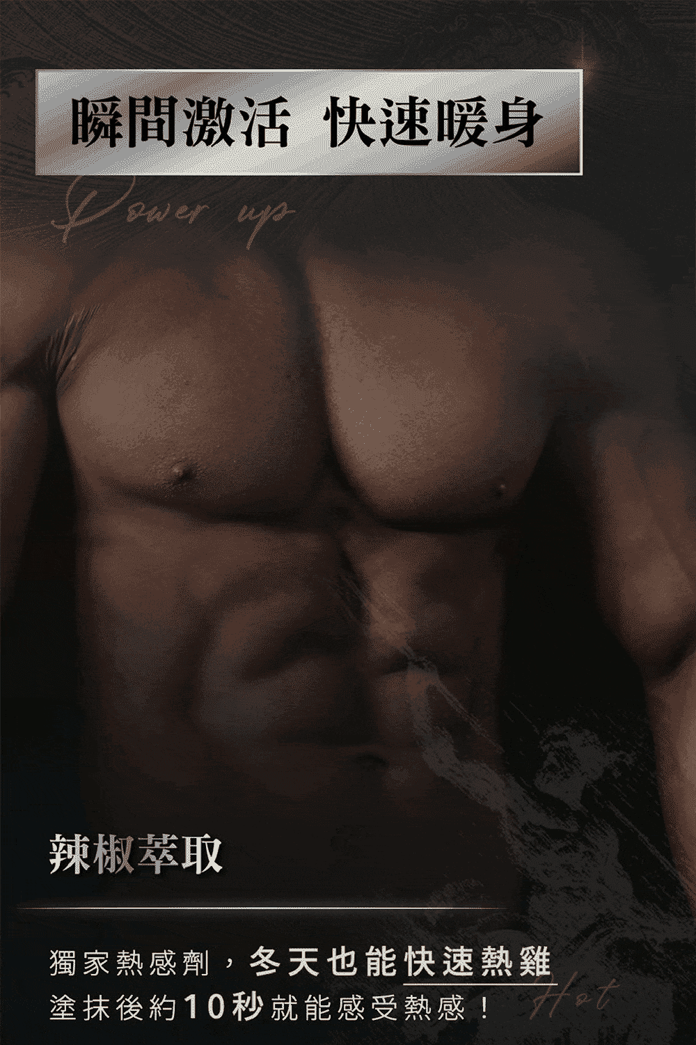 瞬間激活 快速暖身 辣椒萃取 獨家熱感劑,冬天也能快速熱雞 塗抹後約10秒就能感受熱感t 