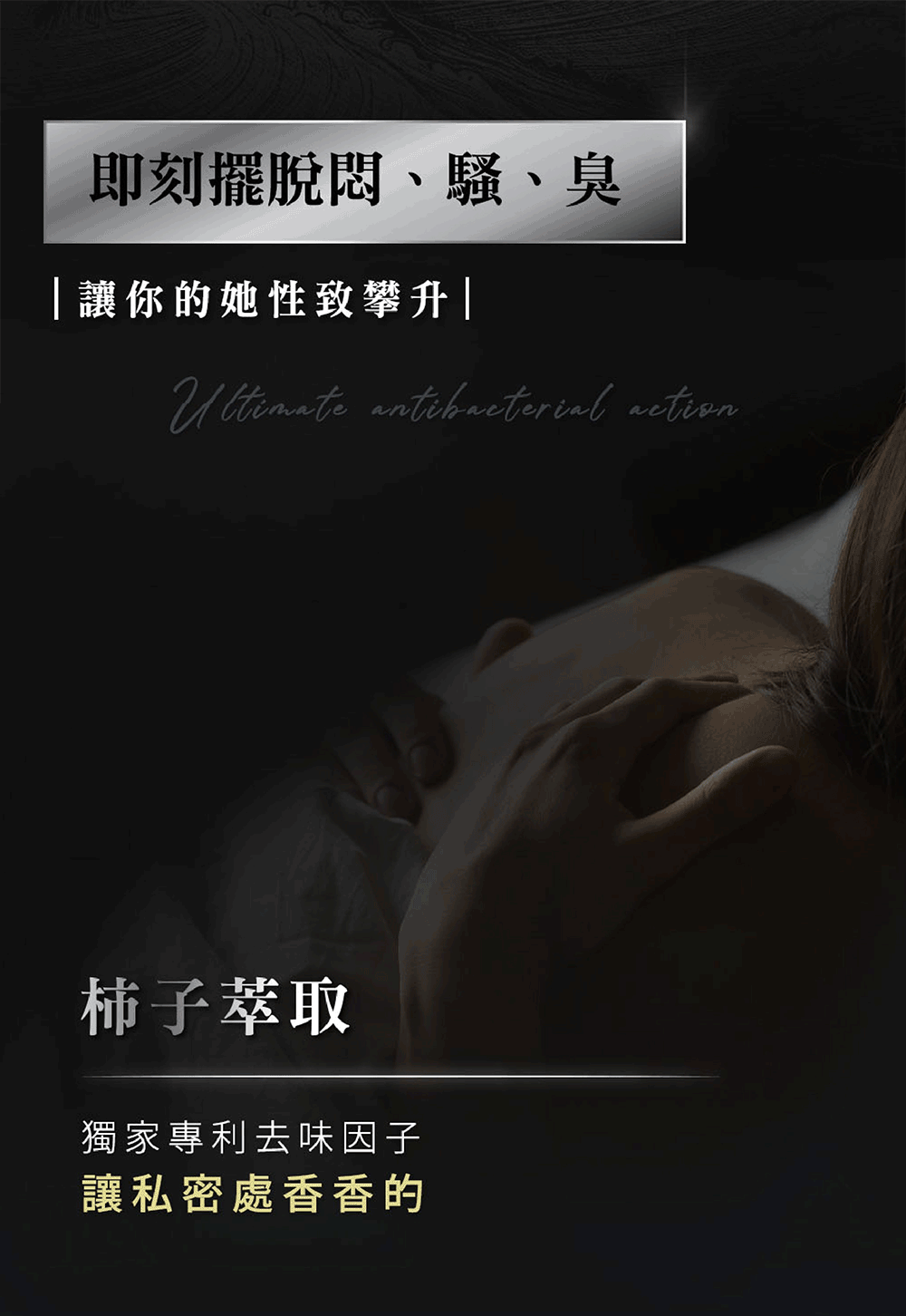即刻擺脫問、騷、臭 讓你的她性致攀升 柿子萃取 獨家專利去味因子 讓私密處香香的 