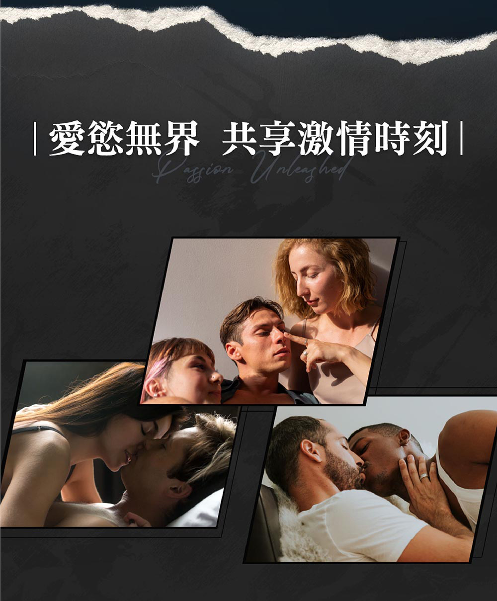 愛慾無界 共享激情時刻 