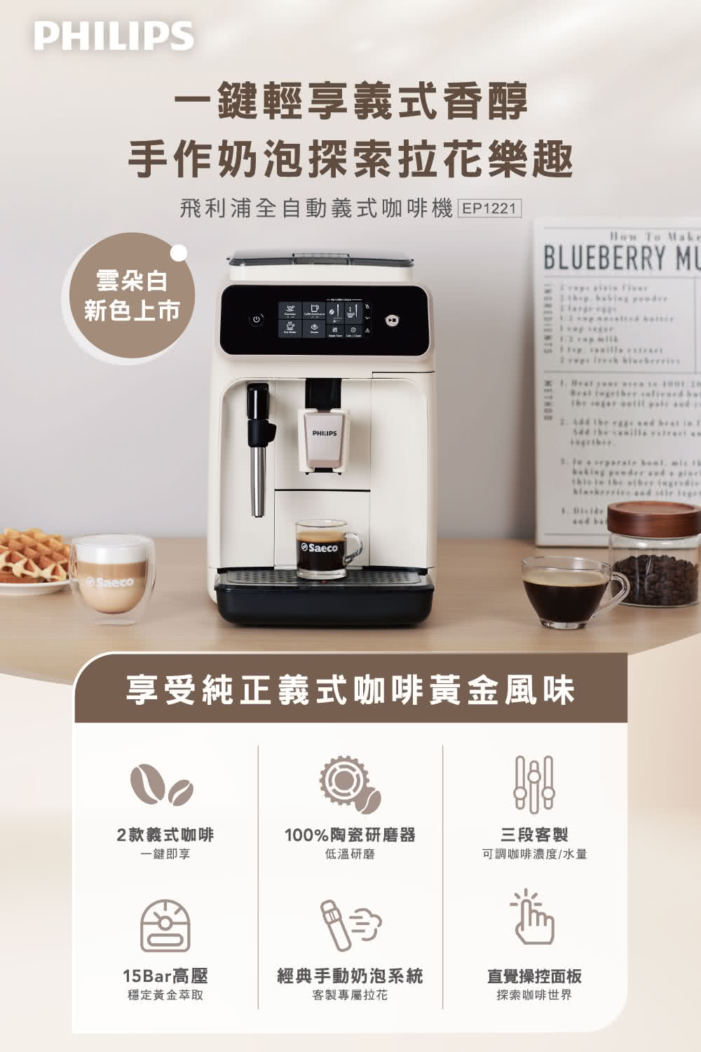 飛利浦全自動義式咖啡機 EP1221