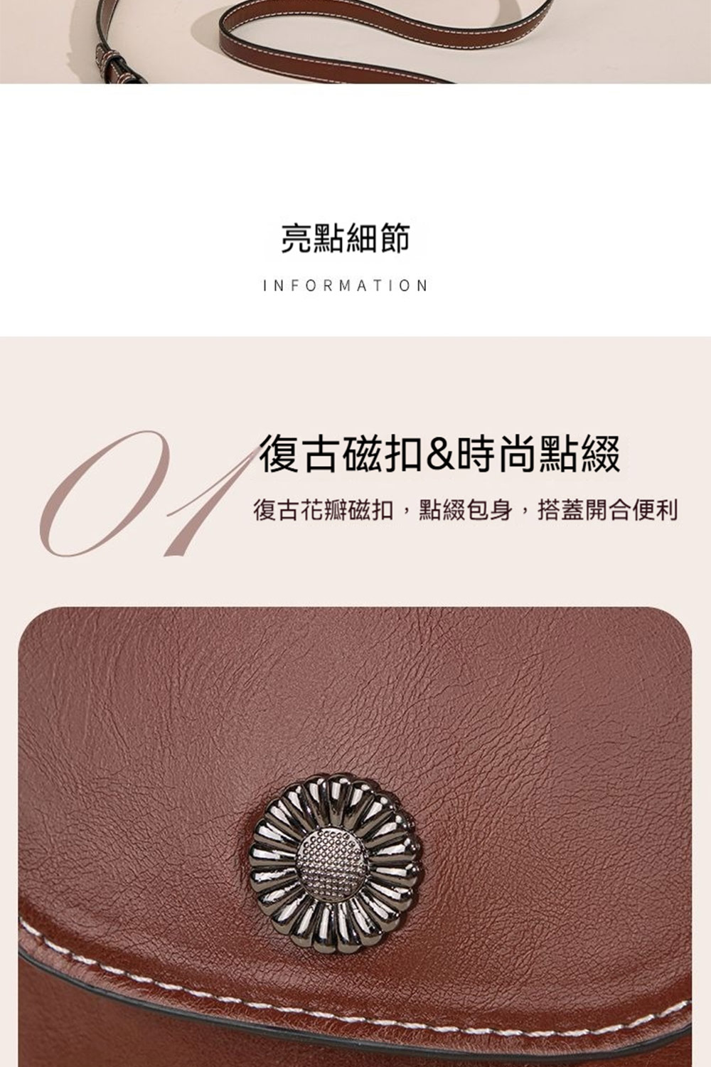 亮點細節 復古磁扣時尚點綴 復古花瓣磁扣,點綴包身,搭蓋開合便利 