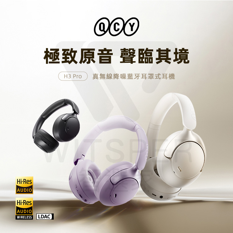 極致原音 聲臨其境 H3 Pro 真無線降噪藍牙耳罩式耳機 