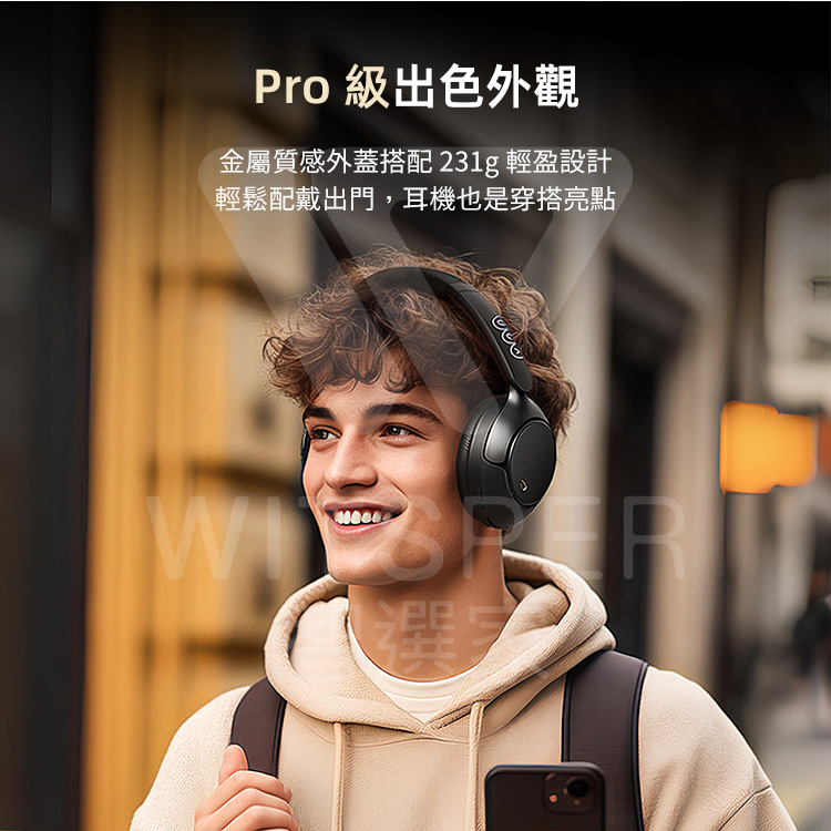 Pro 級出色外觀 金屬質感外蓋搭配 231g 輕盈設計 輕鬆配戴出門,耳機也是穿搭亮點 