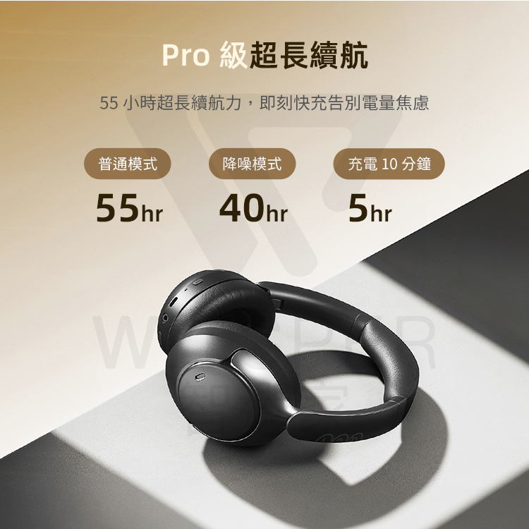 Pro 級超長續航 55小時超長續航力,即刻快充告別電量焦慮 普通模式 降噪模式 充電 10 分鐘 
