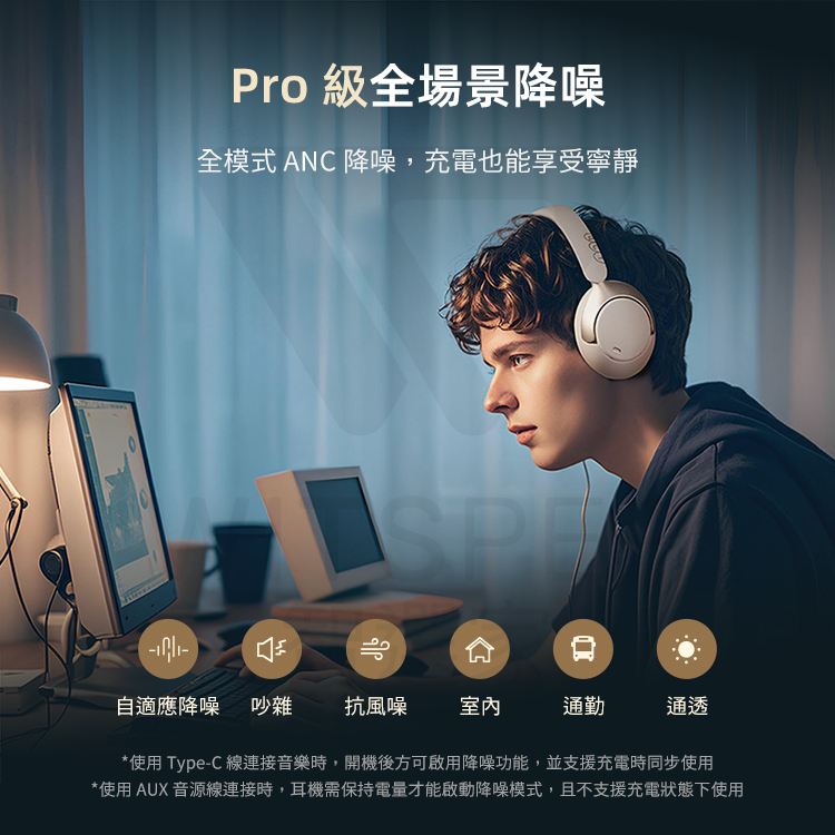 使用 AUX音源線連接時,耳機需保持電量才能啟動降噪模式,且不支援充電狀態下使用