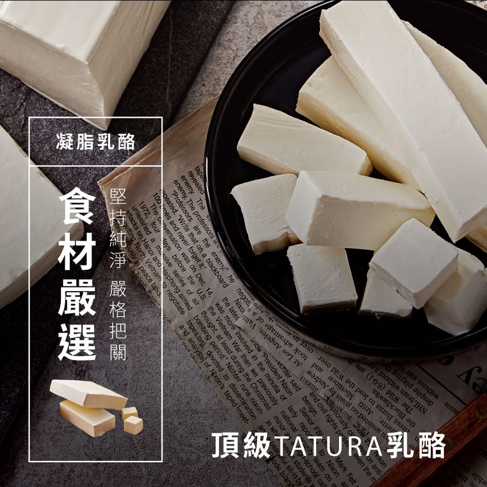 凝脂乳酪 堅持純淨 嚴格把關 食材嚴選 頂級TATURA乳酪 