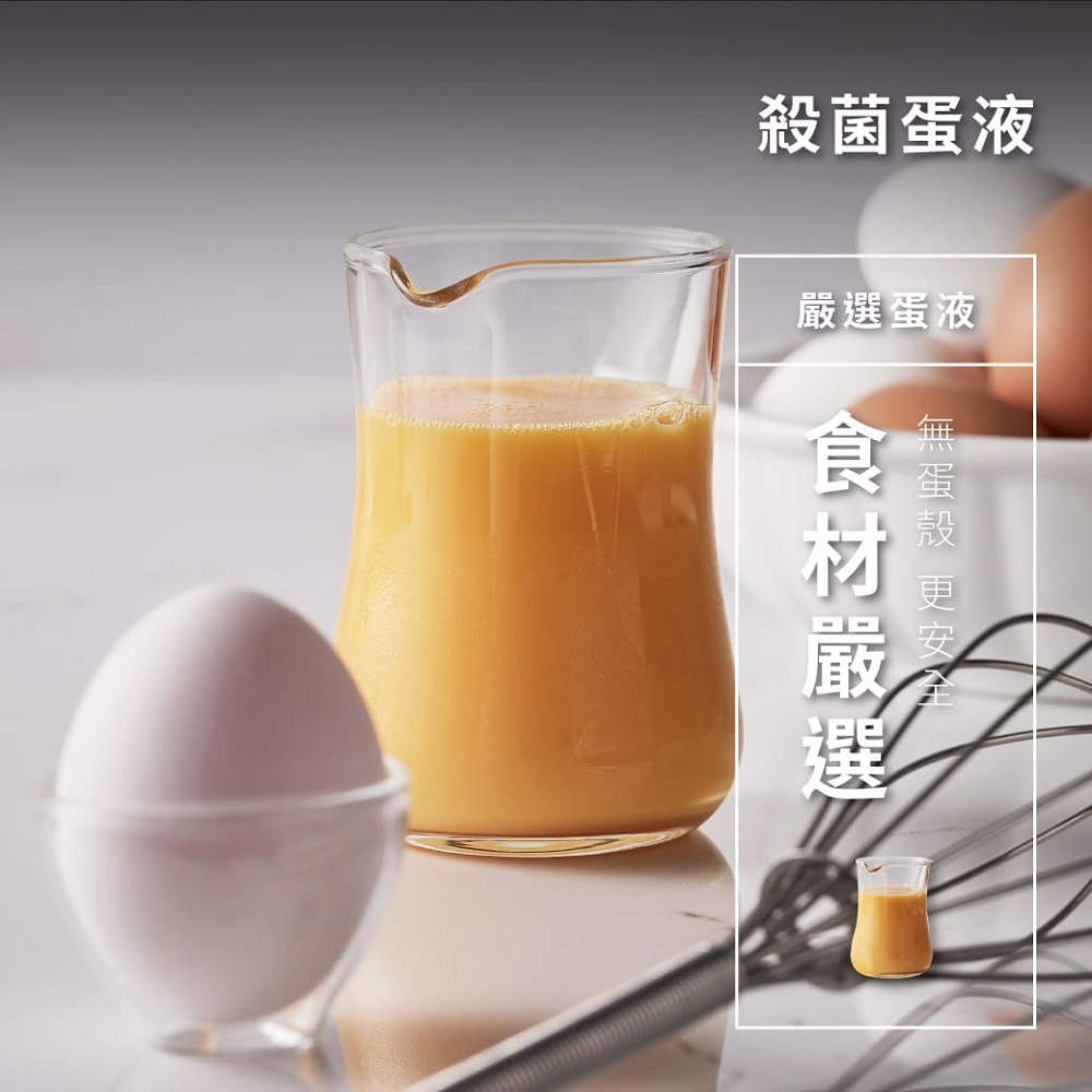 殺菌蛋液 嚴選蛋液 無蛋殼 更安全 食材嚴選 2 