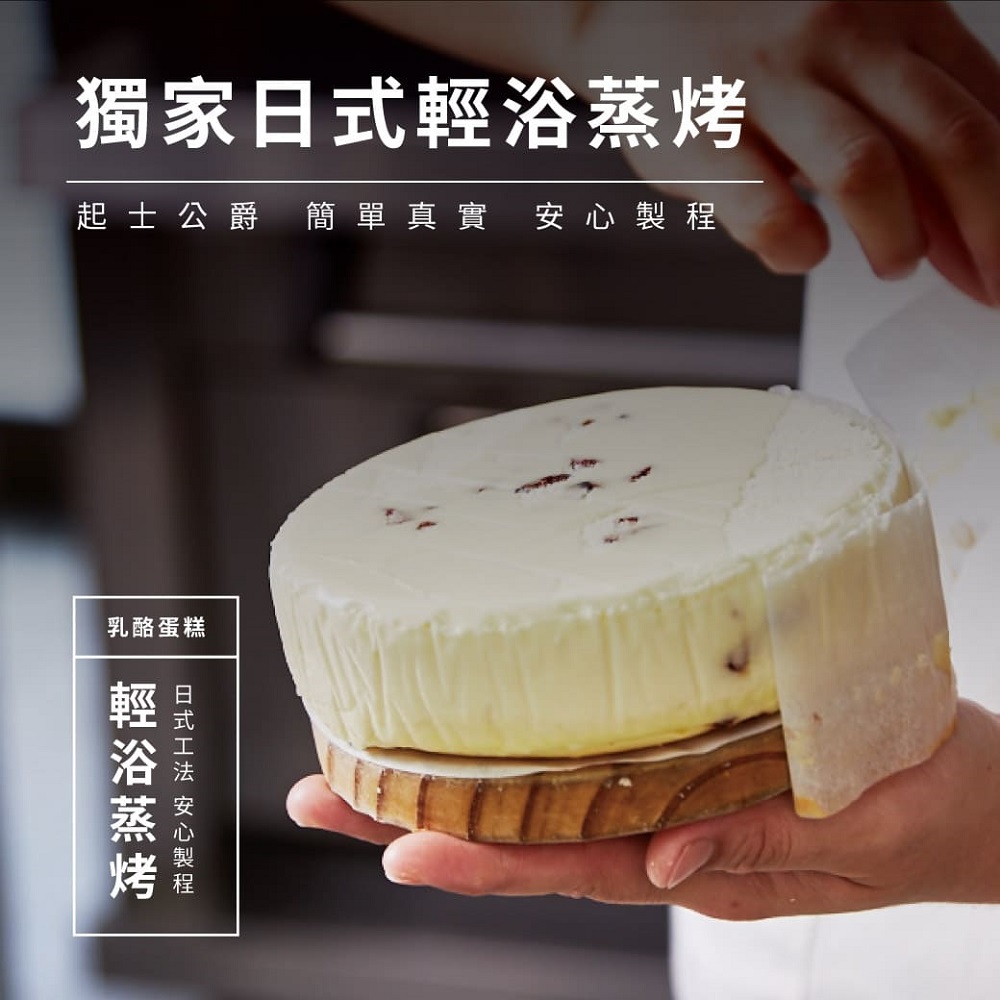 獨家日式輕浴蒸烤 起士公爵 簡單真實安心製程 乳酪蛋糕 輕浴蒸烤 日式工法 安心製程 