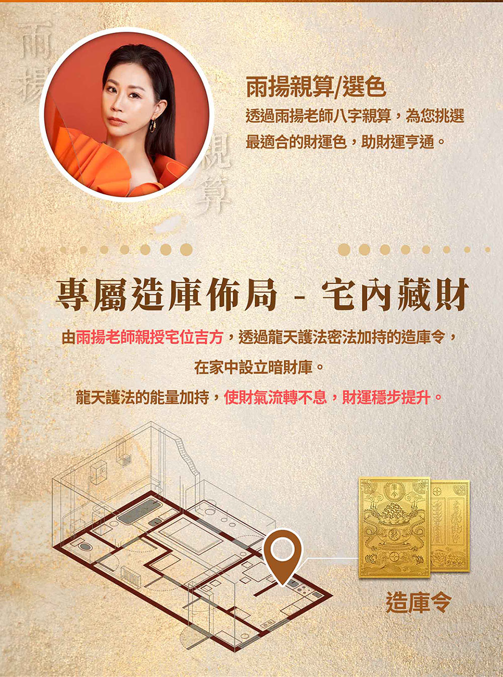 由雨揚老師親授宅位吉方,透過龍天護法密法加持的造庫令,