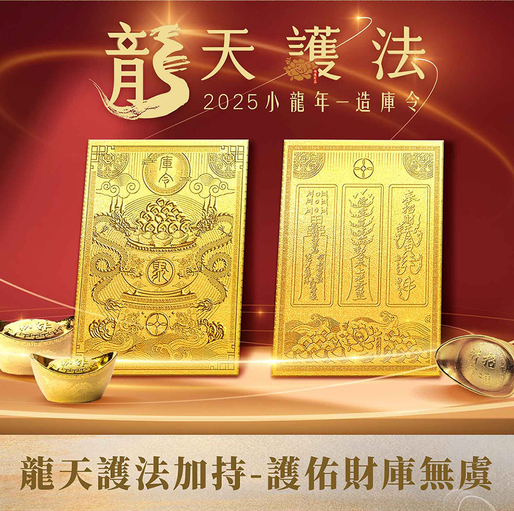龍天護法 2025小龍年一造庫令 龍天護法加持護佑財庫無虞 